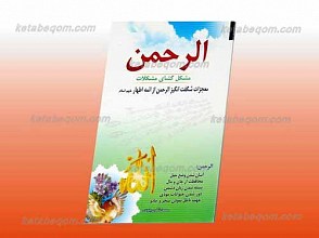الرحمن مشکل گشای مشکلات