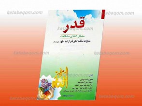 قدر مشکل گشای مشکلات