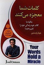 کلمات شما معجزه می کند