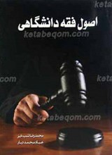 اصول فقه دانشگاه