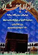 ارتباط با خدا (نیایش به درگاه یکتا) مجموعه ادعیه و زیارات با ترجمه روان به انضمام 150 حدیث از معصومین