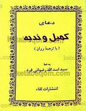 دعای کمیل و ندبه با ترجمه روان