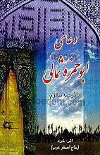 دعای ابو حمزه ثمالی با ترجمه منظوم