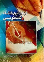 فن فراگیری انشاء و نامه نویسی