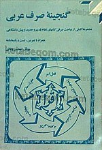 گنجینه صرف عربی