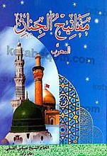 مفاتیح الجنان (المعرب)