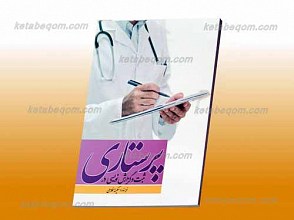 ثبت و گزارش نویسی در پرستاری