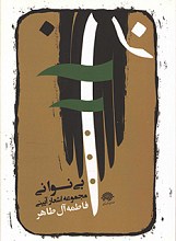 بی نوا نی مجموعه اشعار آیینی