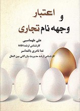 اعتبار و وجه نام تجاری