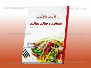 بخوانید و سالم بمانید