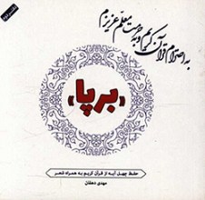 به احترام امیرالمومنین (ع) و به حرمت معلم عزیزم برپا دفتر دوم