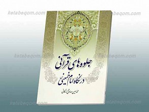 جلوه های قرآنی در نگاه امام خمینی (ره)