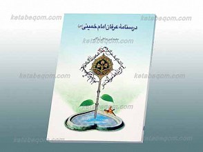 درسنامه عرفان امام خمینی(ره)