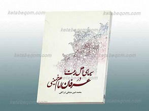 سیمای اهل بیت علیهم السلام در عرفان امام خمینی (ره)