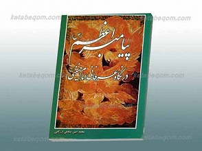 پیامبر اعظم صلی الله و علیه و آله و سلم در نگاه عرفانی امام خمینی (ره)