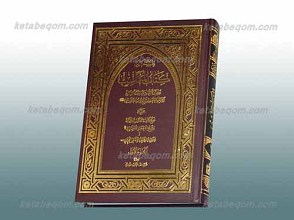 فقه الثقلین ـ کتاب المکاسب الجز الاول