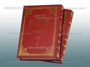 التعلیقه علی تحریر الوسیله للامام الخمینی رحمه الله 2 جلدی