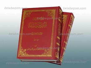 التعلیقه علی تحریر الوسیله 2 جلدی