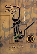 تدوین نموداری کفایه الاصول جلد دوم