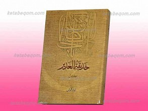 حدیقه الغدیر ج1