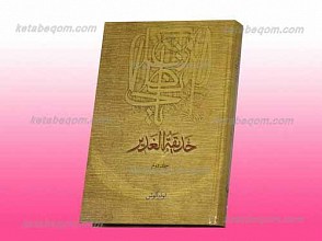 حدیقه الغدیر ج2