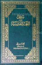 مدخل الی الغله الفارسیه
