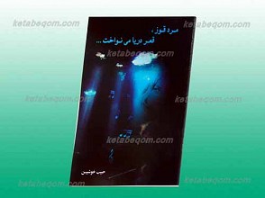 مردی قوز، قعر دریا می نواخت؛ و دو داستان دیگر!