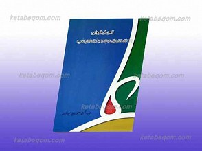 آیین فرمانروایی (نامه امام علی علیه السلام به مالک اشتر نخعی)