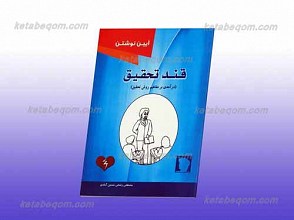 قند تحقیق ـ درآمدی بر مفاهیم روش تحقیق