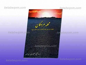 عالم برزخ یا محله مردگان ـ خطبه امام علی علیه السلام در مورد عالم برزخ