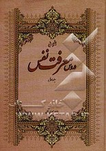شرح دروس معرفت نفس (دروس اول و دوم)
