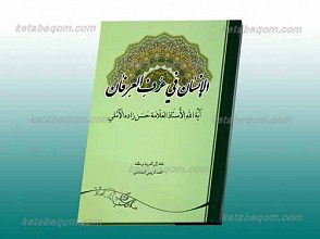 الانسان فی عرف العرفان