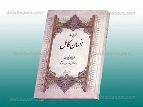 شرح رساله انسان کامل از دیدگاه نهج البلاغه