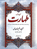 شرح مراتب طهارت - ج2