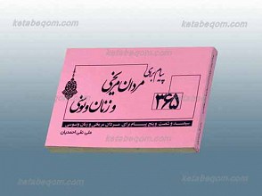 365 پیام برای مردان مریخی و زنان ونوسی