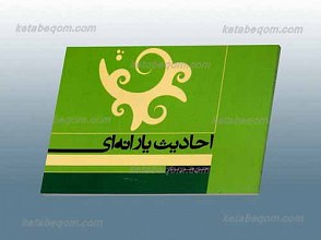 احادیث یارانه ای