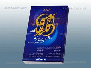 مفاتیح الجنان ـ کلید های رفع مشکلات