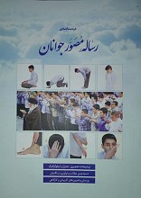رساله مصور جوانان