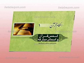 احکام قرآن 1