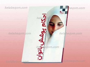 احکام مصور پوشش بانوان