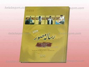 رساله مصور ـ وضو ـ نمازـ مسجد