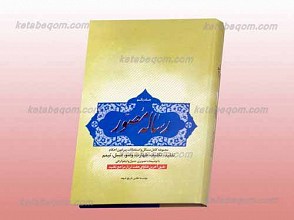 رساله مصور ـ مجموعه کامل و مسائل و استفتائات پیرامون احکام تقلید، تکلیف، طهارت، وضو، غسل، تیمم... ج1