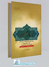 رساله مصور: مجموعه‌ای کامل از مسائل و استفتائات پیرامون احکام نماز، مسجد و روزه با توضیحات تصویر، جدول و اینفوگرافی...