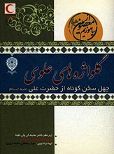 گلواژه های علوی