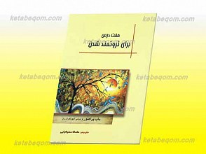 هفت درس برای ثروتمند شدن