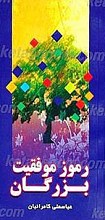 رمزهای موفقیت مردان بزرگ