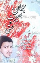 جوان ـ بصیرت ـ عشق (مجموعه مقالات)
