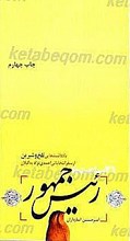 21 ساعت با رئیس جمهور