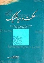 حکمت و دیالکتیک