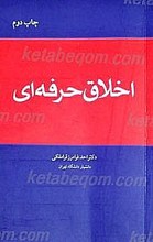 اخلاق حرفه ای